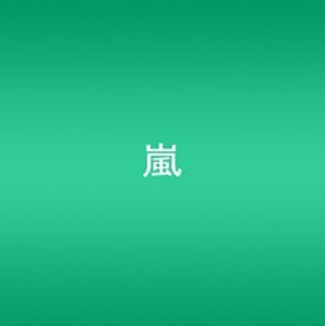 ARASHI AROUND ASIA + in DOME【スペシャル・パッケージ版】 [DVD].JPG