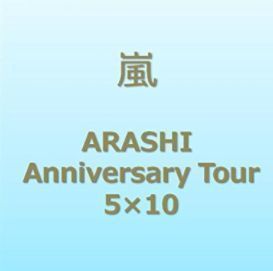 ARASHI Anniversary Tour 5×10 [DVD].JPG
