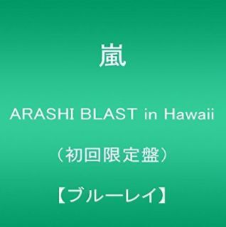 ARASHI BLAST in Hawaii(初回限定盤) [Blu-ray].JPG