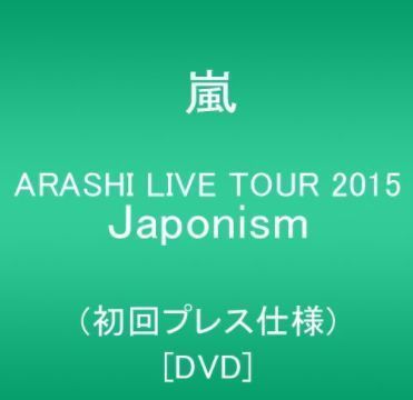 ARASHI LIVE TOUR 2015 Japonism(初回プレス仕様) [DVD].JPG