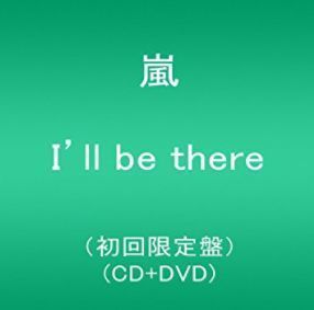 I'll be there(初回限定盤)(DVD付) Single, Limited Edition.JPG